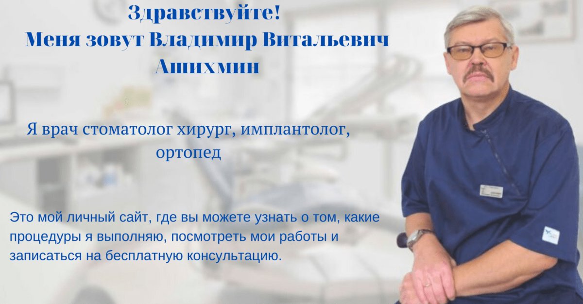 Стоматологи ортопеды владимира отзывы. Ашихмин Владимир. Врач стоматолог ортопед хирург. Визитка стоматолога хирурга имплантолога. Ашихмин Владимир Витальевич Воронеж.